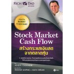 Stock Market Cash Flow สร้างกระแสเงินสดจากตลาดหุ้น