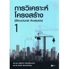 การวิเคราะห์โครงสร้าง (Structural Analysis) เล่ม 01