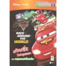 Cars Race Around the World แก๊งรถซิ่งวิ่งซ่าสุดหรรษา ตอน ตะลุยสนามแข่งซิ่งรอบโลก