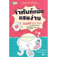 จำศัพท์แม่นแสนง่าย Super Easy Ways to Remember 500 Words