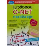 แนวข้อสอบ O-NET ภาษาอังกฤษ ฉบับจิ๋วแต่แจ๋ว (Version 2)