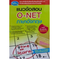 แนวข้อสอบ O-NET ภาษาอังกฤษ ฉบับจิ๋วแต่แจ๋ว (Version 2)