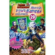 Tales Runner ศึกการ์ดภาษาอังกฤษแห่งโลกนิทาน เล่ม 29 (ฉบับการ์ตูน)