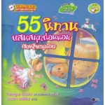 55 นิทานแสนสนุกก่อนนอนสอนใจหนูน้อย