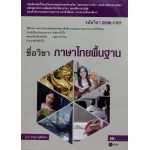 ภาษาไทยพื้นฐาน (รหัสวิชา 2000-1101)