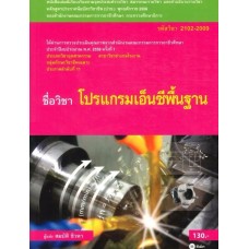 โปรแกรมเอ็นซีพื้นฐาน (รหัสวิชา 2102-2009)