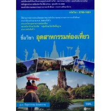 อุตสาหกรรมท่องเที่ยว (รหัสวิชา 2700-1001)