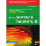 กลศาสตร์โครงสร้าง 2