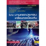 งานถอดประกอบเครื่องกลเบื้องต้น (รหัสวิชา 2100-1007)