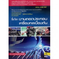 งานถอดประกอบเครื่องกลเบื้องต้น (รหัสวิชา 2100-1007)