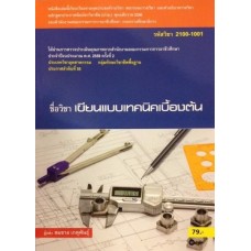 เขียนแบบเทคนิคเบื้องต้น (รหัสวิชา 2100-1001)