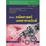 คณิตศาสตร์เมคคาทรอนิกส์ (รหัสวิชา 2127-2111)