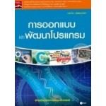 การออกแบบและพัฒนาโปรแกรม (รหัสวิชา 3204-2101)