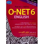 จับตาย! วายร้าย O-NET 6 English Ordinary Nation Education Test