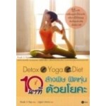 Detox Yoga Diet 10 นาที ล้างพิษ ฟิตหุ่นด้วยโยคะ