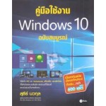 คู่มือใช้งาน Windows 10 ฉบับสมบูรณ์