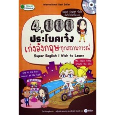 4000 ประโยคเจ๋ง เก่งอังกฤษทุกสถานการณ์ + MP3