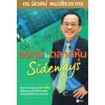 ลงทุนในตลาดหุ้น Sideways