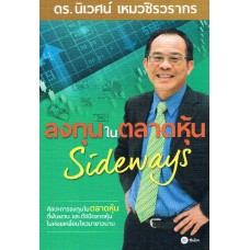 ลงทุนในตลาดหุ้น Sideways