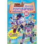 Tales Runner ศึกการ์ดภาษาอังกฤษแห่งโลกนิทาน เล่ม 30 (ฉบับการ์ตูน)