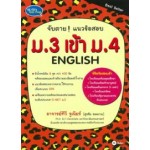 จับตาย แนวข้อสอบ ม.3 เข้า ม.4 English