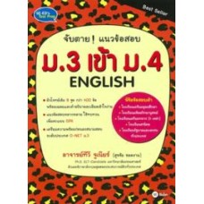 จับตาย แนวข้อสอบ ม.3 เข้า ม.4 English