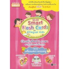 SE-ED Smart Flash Cards for Bilingual Kids บัตรคำศัพท์ 2 ภาษา พาหนูน้อยเก่งอังกฤษ หมวด เครื่องแต่งกายของหนู