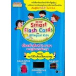 SE-ED Smart Flash Cards for Bilingual Kids บัตรคำศัพท์ 2 ภาษา พาหนูน้อยเก่งอังกฤษ หมวด ของใช้ในห้องเรียนของหนู