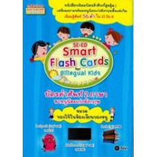 SE-ED Smart Flash Cards for Bilingual Kids บัตรคำศัพท์ 2 ภาษา พาหนูน้อยเก่งอังกฤษ หมวด ของใช้ในห้องเรียนของหนู