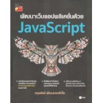 พัฒนาเว็บแอปพลิเคชั่นด้วย JavaScript