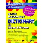 Se-ed's English-Thai Dictionary with Idioms & Phrases พจนานุกรมอังกฤษ-ไทย ฉบับสำนวนกับวลี