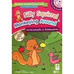 Silly Squirrel & Monkeying Around กระรอกแสนขยัน & ลิงน้อยแสนซน (+MP3 ฝึกฟัง-พูด)