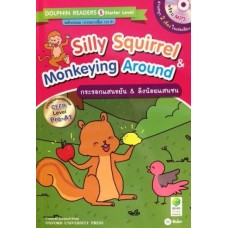Silly Squirrel & Monkeying Around กระรอกแสนขยัน & ลิงน้อยแสนซน (+MP3 ฝึกฟัง-พูด)