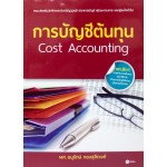 การบัญชีต้นทุน (Cost Accounting)