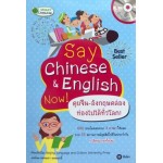 Say Chinese English Now! คุยจีน-อังกฤษคล่องท่องไปได้ทั่วโลก