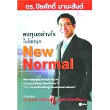 ลงทุนอย่างไรในโลกยุค New Normal