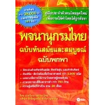 พจนานุกรมฉบับทันสมัยและสมบูรณ์ ฉบับพกพา