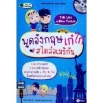 พูดอังกฤษเก๋ไก๋สไตล์อเมริกัน Talk Like a New Yorker (+MP3 ฝึกฟัง-พูด กว่า 1 ชั่วโมง)