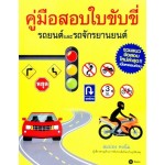 คู่มือสอบใบขับขี่รถยนต์และรถจักรยานยนต์ (รวมแนวข้อสอบใหม่ล่าสุด!! เนื้อหาครบถ้วน)