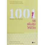 1001 วิธีเพิ่มสุขให้ชีวิต