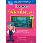 โคตรเซียน ฟิสิกส์โควตา เล่ม 1