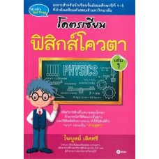 โคตรเซียน ฟิสิกส์โควตา เล่ม 1