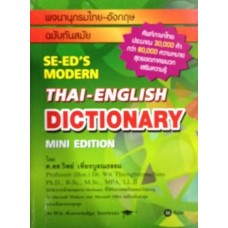 Se-ed's Modern Thai-English Dictionary Mini Edition พจนานุกรมไทย-อังกฤษ ฉบับทันสมัย