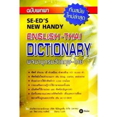 Se-ed's New Handy English-Thai Dictionary พจนานุกรมอังกฤษ-ไทย ฉบับพกพา
