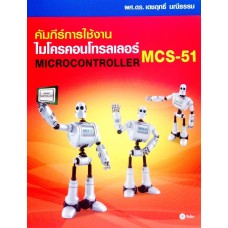 คัมภีร์การใช้งานไมโครคอนโทรลเลอร์ MCS-51