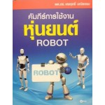 คัมภีร์การใช้งานหุ่นยนต์ ROBOT