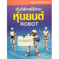 คัมภีร์การใช้งานหุ่นยนต์ ROBOT