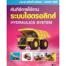 คัมภีร์การใช้งาน ระบบไฮดรอลิกส์