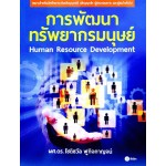 การพัฒนาทรัพยากรมนุษย์ : Human Resource Development