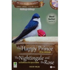 The Happy Prince เจ้าชายแสนสุข / The Nightingale and the Rose นกไนติงเกลกับกุหลาบแดง (+MP3 ฝึกฟัง-พูด)
